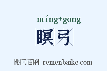 瞑弓是什么意思的图片
